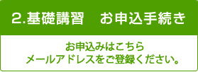 基礎講習 お申込手続きき