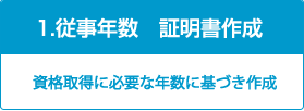 従事年数証明書　作成