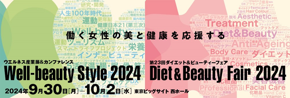 テストダイエットアンドビューティーフェア2023