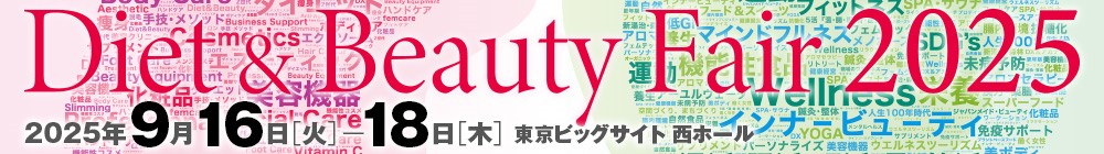 テストダイエットアンドビューティーフェア2025