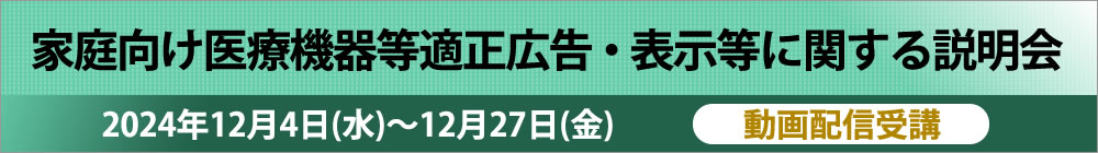 家庭向け医療機器等適正広告・表示等に関する説明会