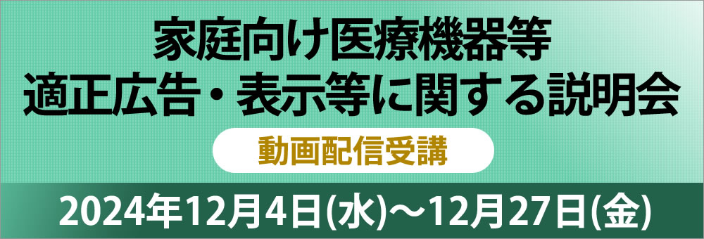 家庭向け医療機器等適正広告・表示等に関する説明会